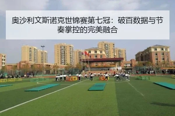 奥沙利文斯诺克世锦赛第七冠：破百数据与节奏掌控的完美融合