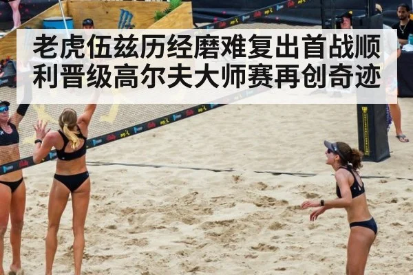 老虎伍兹历经磨难复出首战顺利晋级高尔夫大师赛再创奇迹