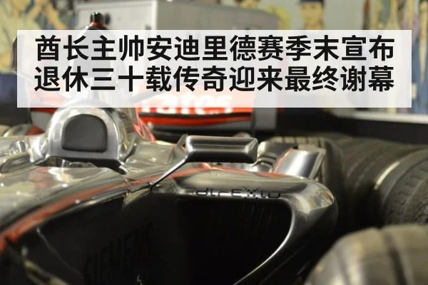 酋长主帅安迪里德赛季末宣布退休三十载传奇迎来最终谢幕